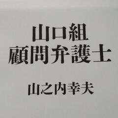 山口組 顧問弁護士　
山之内 幸夫
