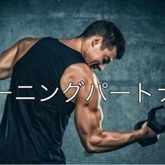 トレーニング仲間募集💪💪