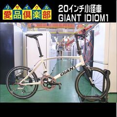 GIANT ミニベロ IDIOM1 カスタム【愛品倶楽部 柏店】
