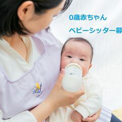【新大塚駅から徒歩7分】新生児ベビーシッターのお仕事募集中！