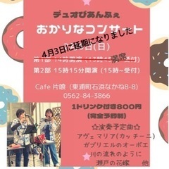 オカリナデュオCAFEコンサート開催します4/3