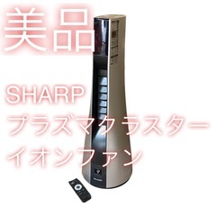 【美品】 SHARP プラズマクラスター イオンファン PF-J...
