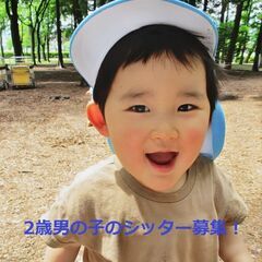 【文京区小石川】2歳男の子シッター募集！の画像