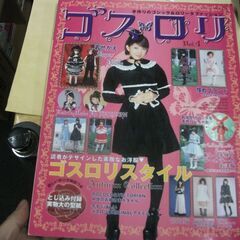 ゴスロリ―手作りのゴシック&ロリータファッション (Vol.4)