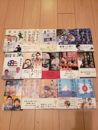 爆笑問題日本原論シリーズ15冊セット