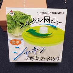【ネット決済】サラダスピナー