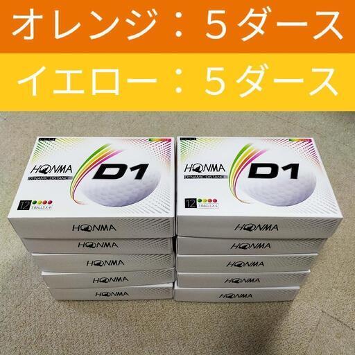 新品 ホンマ D1 2020年 イエロー5ダース \u0026オレンジ5ダース