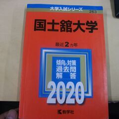 国士舘大学 (2020年版大学入試シリーズ) [tankobon...