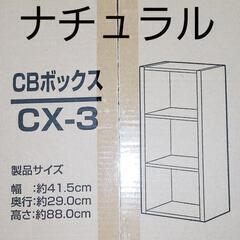 アイリスオーヤマ カラーボックス 3段(ナチュラル)　新品/未開封