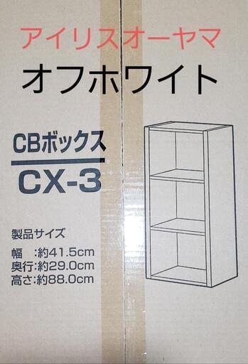 アイリスオーヤマ カラーボックス 3段(オフホワイト)　新品/未開封