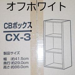 アイリスオーヤマ カラーボックス 3段(オフホワイト)　新品/未開封