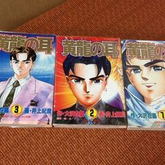 【古漫画本】1～3巻「黄龍の耳」3冊 ヤングジャンプ 井上紀良 ...