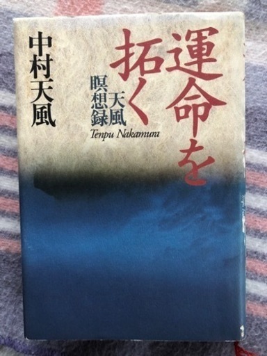 注文割引 中村天風5冊 非売品 趣味 スポーツ 実用 Livingtohim Com