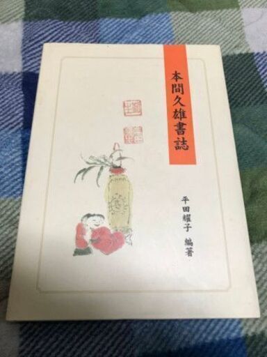 【送料無料】本間久雄書誌　希少本