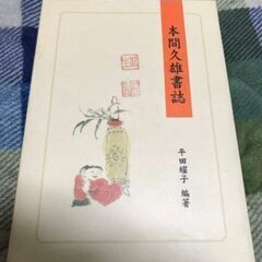 【ネット決済・配送可】【送料無料】本間久雄書誌　希少本