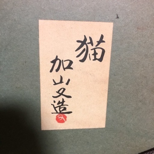加山又造「牡丹と猫」成川美術館 50号