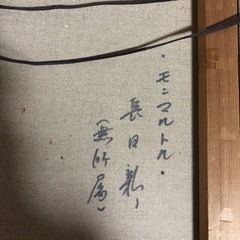 肉筆 長田新 「モンマルトル」