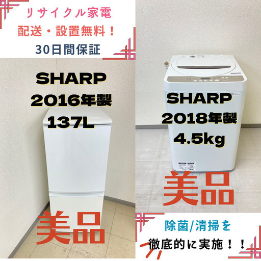 【地域限定送料無料】中古家電2点セット SHARP冷蔵庫137L+SHARP洗濯機4.5kg