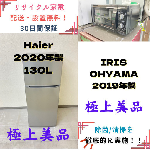 【地域限定送料無料】中古家電2点セット Haier 冷蔵庫130L+IRIS OHYAMA電子レンジ