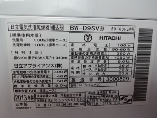 ID 990763 　洗濯機　日立9.5Kg　へこみ有　２０１３年製　BW-D9SV