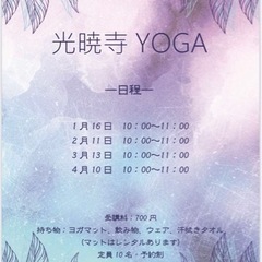 秘密の光暁寺yoga☆R4年1月2月3月4月