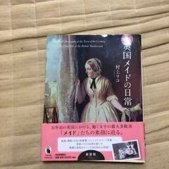 英国メイドの日常　村上リコ著　河出書房新社