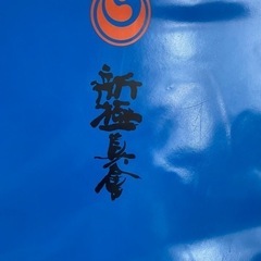 新極真会　極真会　空手　ミット　ヘッドギア　きんてき　道着