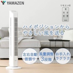 【ネット決済】【YAMAZEN】タワーファン/扇風機