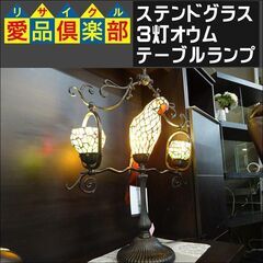 ステンドグラス　3灯オウムテーブルランプ【愛品倶楽部柏店】