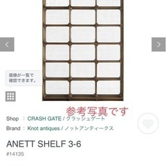 棚　シェルフ　アネットシェルフ