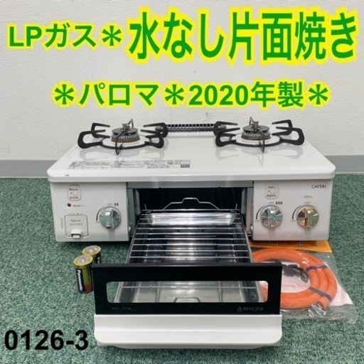 【ご来店限定】＊パロマ プロパンガスコンロ カフェリ 2020年製＊0126-3