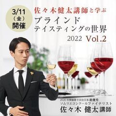 【2022/3/11(金)開催】佐々木健太講師と学ぶブラインドテ...