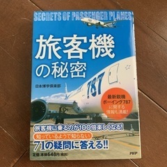「旅客機」の秘密 日本博学倶楽部 PHP研究所 安藤卓
