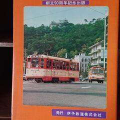 坊っちゃん列車と伊予鉄道の歩み　創立90周年記念出版