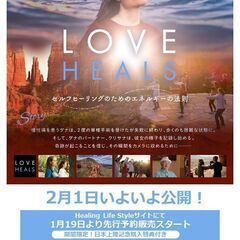 映画『LOVE HEALS』上映会&【水昇火降】体験会 2/26