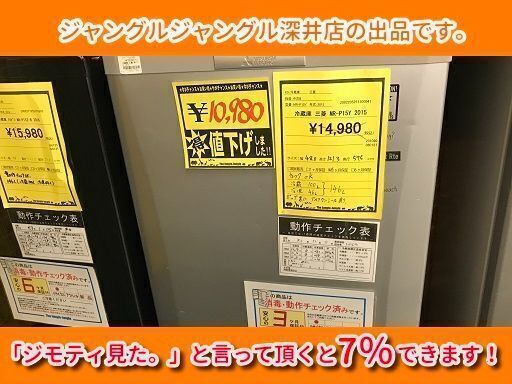 ★ミツビシ 冷蔵庫 MR-P15Y