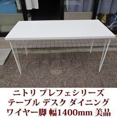 テーブル　デスク　ダイニング 幅140cm 奥行き59cm ニト...