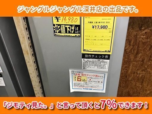 ★ミツビシ 冷蔵庫 MR-P15C