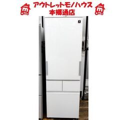札幌白石区 415L 2017年製 4ドア冷蔵庫 シャープ プラ...