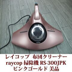 レイコップ 掃除機 布団クリーナー raycop RS-300J...