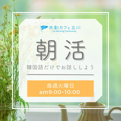 【共創カフェの朝活】韓国語で会話しよう！初級者向け＠オンライン