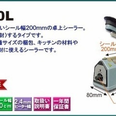 【ネット決済】卓上式シーラー　FR-200L プラスチックフィル...