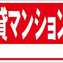 お買い得看板「貸マンション（白窓付）」不動産・屋外可