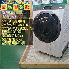 Panasonic NA-VX9900L 2019年製 ななめﾄﾞﾗﾑ式洗濯乾燥機 洗濯容量11.0kg 乾燥容量6.0kg 【愛品倶楽部柏店】 Panasonic NA-VX9900L 2019年製 ななめﾄﾞﾗﾑ式洗濯乾燥機 洗濯容量11.0kg