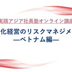 【オンライン講座】「異文化経営のリスクマネジメント　―ベトナム編―」