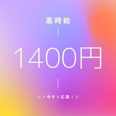 安八郡エリア屈指の『高時給1,400円』！日勤帯◎フォークリフト...