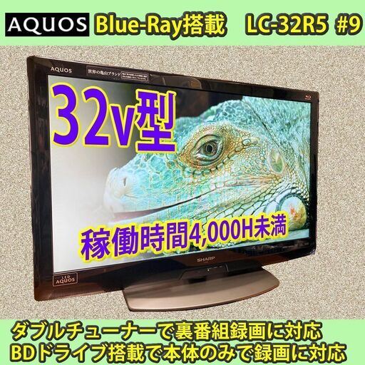 [納品済] 6ヶ月保証　シャープ　32v型　ブルーレイ搭載　一体型液晶テレビ　アクオス　LC-32R5　#9　長期利用期待可能