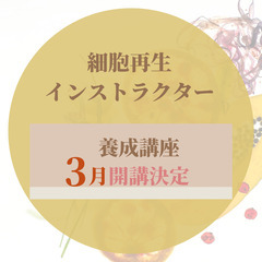 石巻市の皆さんへ＊細胞再生インストラクター講座＊