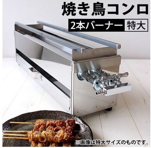 焼き鳥機　焼き鳥焼き器　焼き鳥コンロ　ガス用２本バーナー特大　プロパンガス