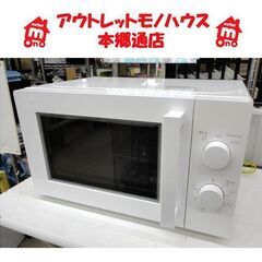 札幌白石区 17L 美品 電子レンジ 2019年製 ニトリ 70...
